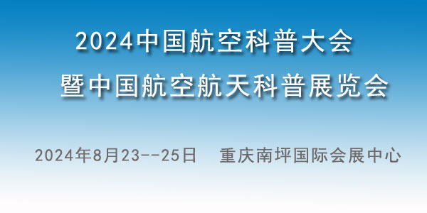 2024中国航空科普大会暨中国航空航天科普展览会