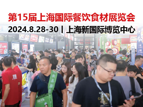 第15届上海国际餐饮食材展览会-供商网