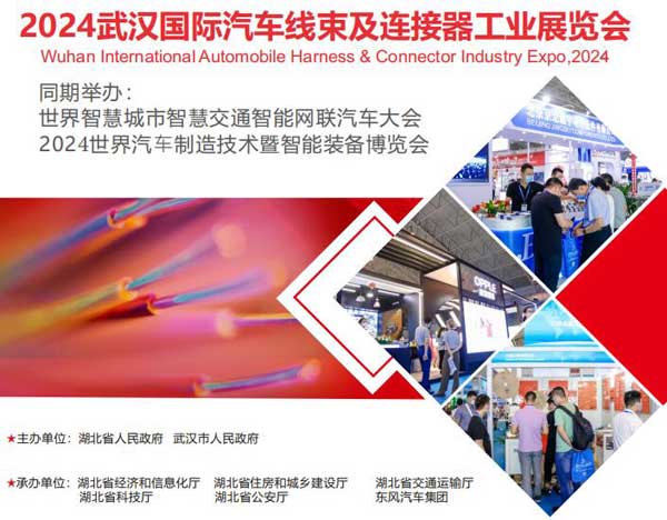 2024武汉国际汽车线束及连接器工业展览会