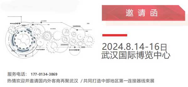 2024武汉国际汽车线束及连接器工业展览会邀请函