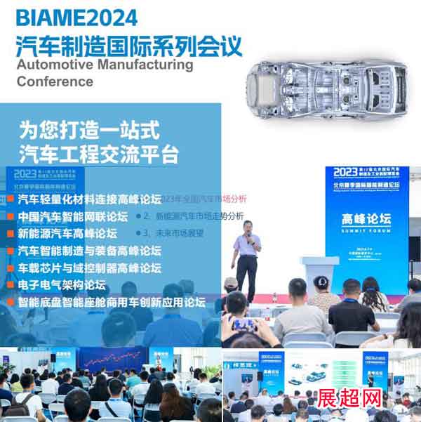 2024北京国际汽车制造业博览会黑科技汽车制造国际系列会议