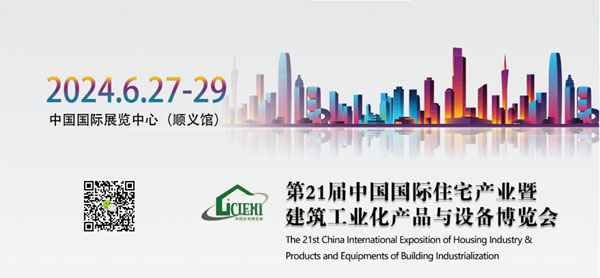2024第二十一届中国住宅产业暨智能建造博览会-供商网