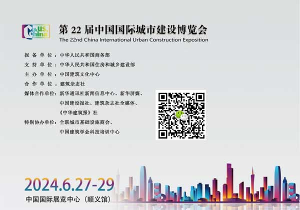 2024第二十二届中国国际城市建设博览会-供商网
