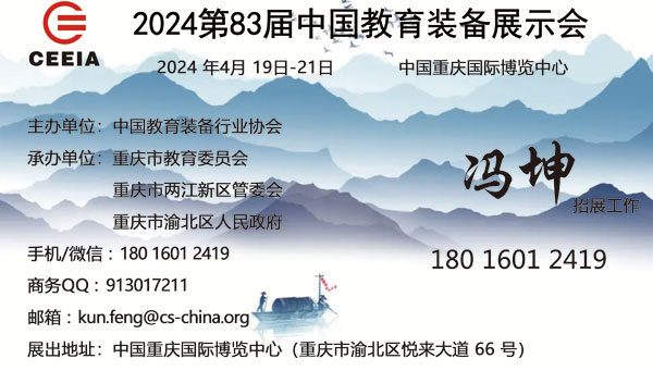 2024CEEIA第83届中国教育装备展示会（重庆招展）-供商网