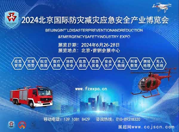 2024第十五届北京国际防灾减灾应急安全产业博览会