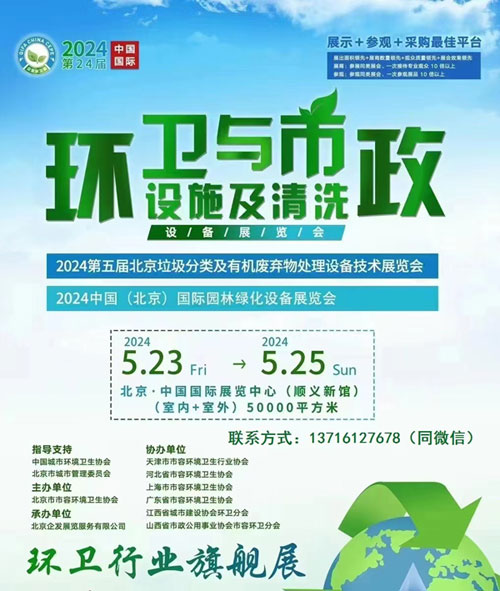 2024第24届中国国际环卫与市政设施及清洗设备展览会-供商网