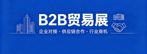 B2B贸易展