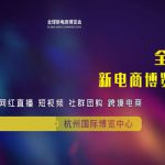2021杭州新电商博览会设立奖项